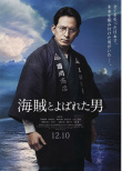 被稱作海賊的男人