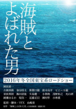 被稱作海賊的男人