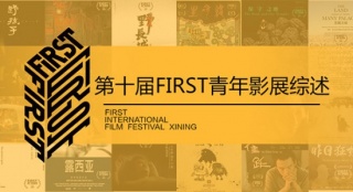 FIRST第十年：閉幕后，我們做了一次認(rèn)真的梳理
