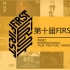 FIRST第十年：闭幕后，我们做了一次认真的梳理