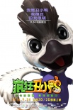 《瘋狂丑小鴨》曝光角色海報(bào) 丑萌組合萌態(tài)盡顯