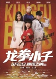 《龙拳小子》爆笑特辑 少年功夫喜剧燃爆暑期档