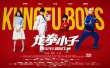 《龙拳小子》爆笑特辑 少年功夫喜剧燃爆暑期档