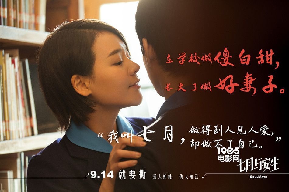 《七月与安生》曝新海报 周冬雨结缘马思纯变温柔