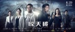 《驚天破》曝新海報 謝霆鋒劉青云關系撲朔迷離