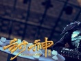 《封神传奇》办吐槽大会 网友脑洞大开欢乐吐槽