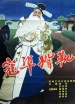 寇準背靴