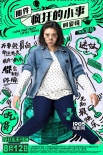 《瘋狂小事》曝反雞湯海報(bào) 七夕點(diǎn)映看佛爺變臉