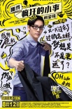 《瘋狂小事》曝反雞湯海報(bào) 七夕點(diǎn)映看佛爺變臉