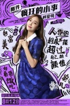 《瘋狂小事》曝反雞湯海報(bào) 七夕點(diǎn)映看佛爺變臉