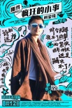 《瘋狂小事》曝反雞湯海報(bào) 七夕點(diǎn)映看佛爺變臉
