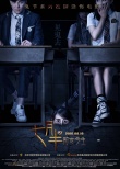《七月半2》曝“驚悚教室”海報 “嚇”點升級