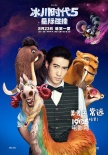 《冰川时代5》配音特辑 