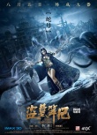 《盜墓筆記》曝“神秘生靈”海報(bào) 鬼魅表情詭異