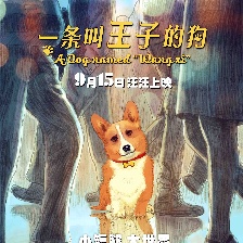 一條叫王子的狗