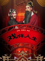 戲伴人生