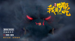 我是哪吒