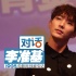 “王的男人”李准基：感谢大家现在还叫我花美男