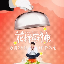 花樣廚神