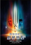 《星际迷航3》中国站首映:企业号将首度空降中国