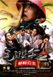 毛驢縣令2之草鞋公主