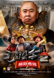 毛驢縣令2之賭命考官