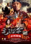 毛驢縣令2之非我莫屬