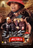 毛驢縣令2之虎口拔牙