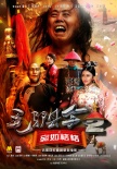 毛驢縣令2之宛如格格