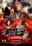 古装动作喜剧《毛驴县令》第二季 开启暑假欢乐季