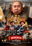 古装动作喜剧《毛驴县令》第二季 开启暑假欢乐季
