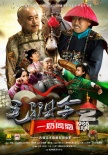 古裝動作喜劇《毛驢縣令》第二季 開啟暑假歡樂季