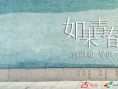 如果青春不曾逝去