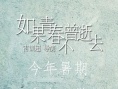 如果青春不曾逝去