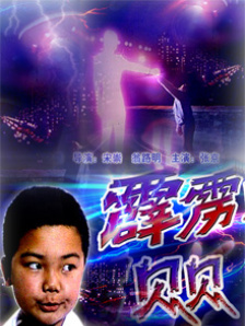霹雳贝贝