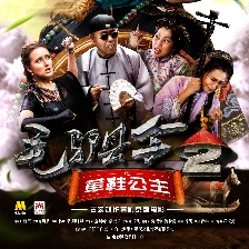 毛驢縣令2之草鞋公主