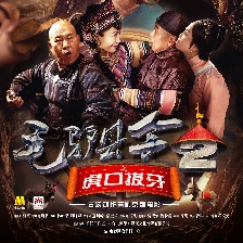 毛驢縣令2之虎口拔牙