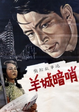 羊城暗哨