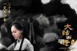 《大話西游3》曝海報 至尊寶紫霞回歸迎全新結(jié)局