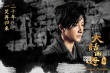 《大话西游3》曝海报 至尊宝紫霞回归迎全新结局