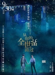《全世界路过》曝海报 颠倒世界透露人物关系