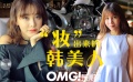 OMG玩美咖 享得美 “妆”出来的韩美人