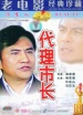 代理市长