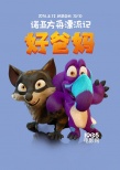 《诺亚方舟漂流记》曝“激萌”版人物关系海报