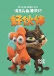 《諾亞方舟漂流記》曝“激萌”版人物關(guān)系海報(bào)