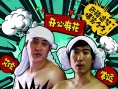 奇葩追夢(mèng)