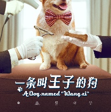 一條叫王子的狗