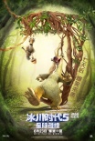 那些年我们追过的小松鼠 《冰川时代5》将息影