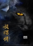 陳凱歌《妖貓傳》首曝概念海報 神秘黑貓攪亂大唐