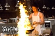 《花樣廚神》曝終極海報 楊紫瓊Henry食色撩人